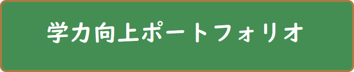 学力向上ポートフォリオ