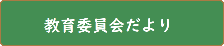 「教育委員会だより各号のお知らせ」