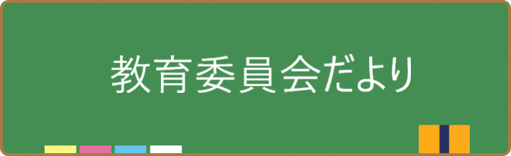 「教育委員会だより各号のお知らせ」