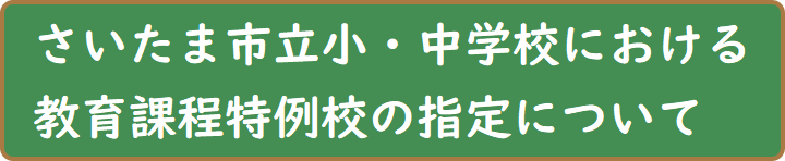 https://www.city.saitama.jp/003/002/008/101/002/p087972.html