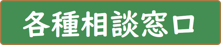 各種相談窓口